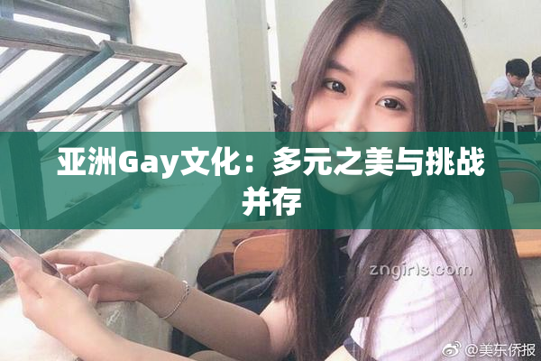 亚洲Gay文化：多元之美与挑战并存