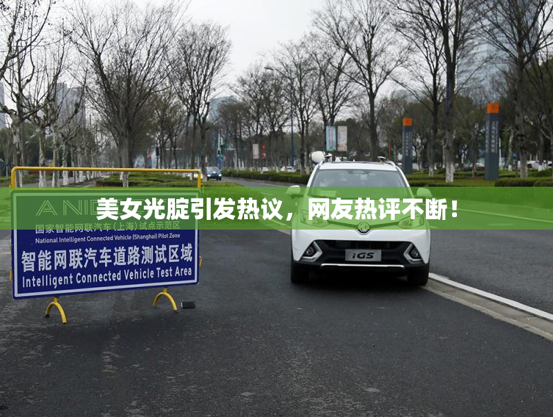 美女光腚引发热议，网友热评不断！