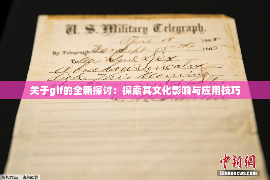 关于gif的全新探讨：探索其文化影响与应用技巧