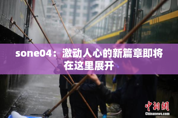 sone04：激动人心的新篇章即将在这里展开