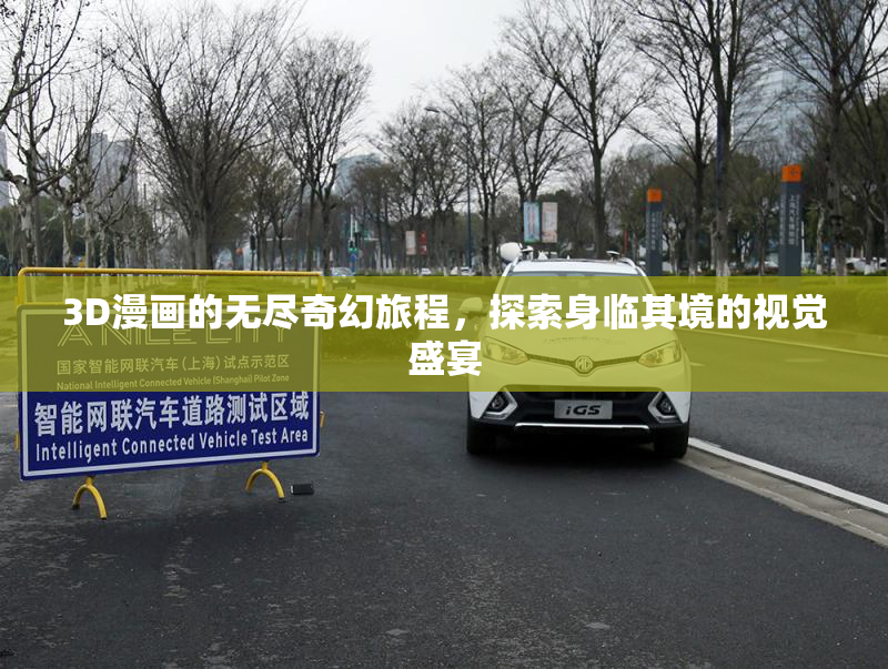 3D漫画的无尽奇幻旅程，探索身临其境的视觉盛宴