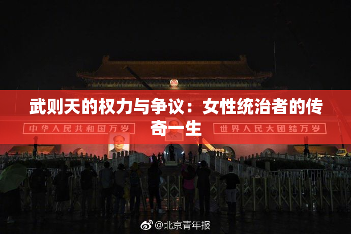 武则天的权力与争议：女性统治者的传奇一生