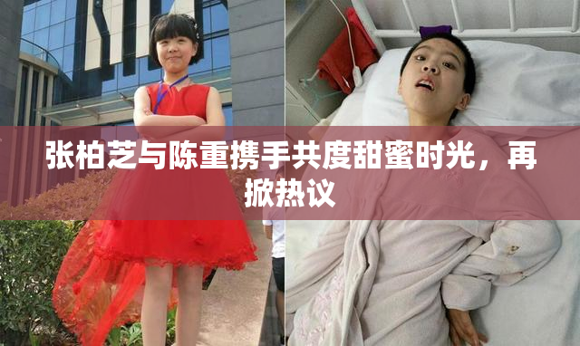 张柏芝与陈重携手共度甜蜜时光，再掀热议