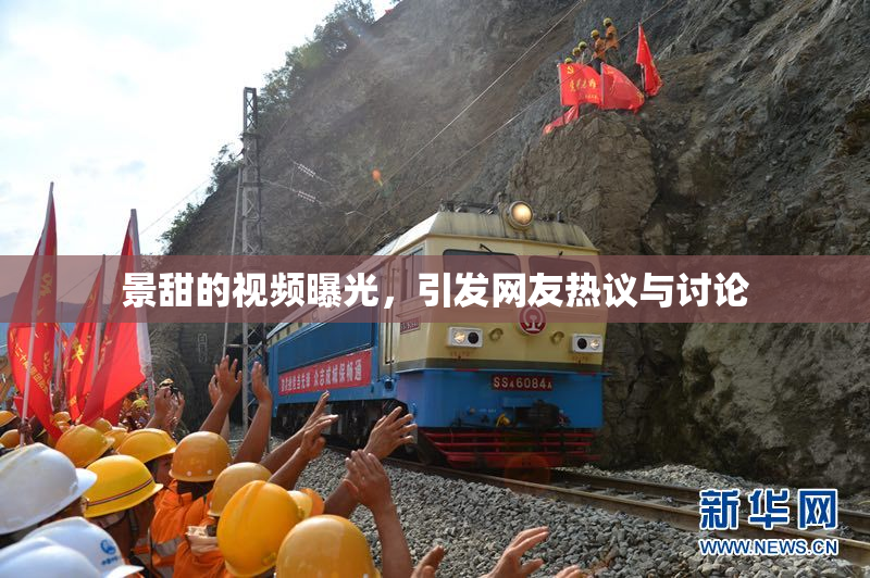 景甜的视频曝光，引发网友热议与讨论