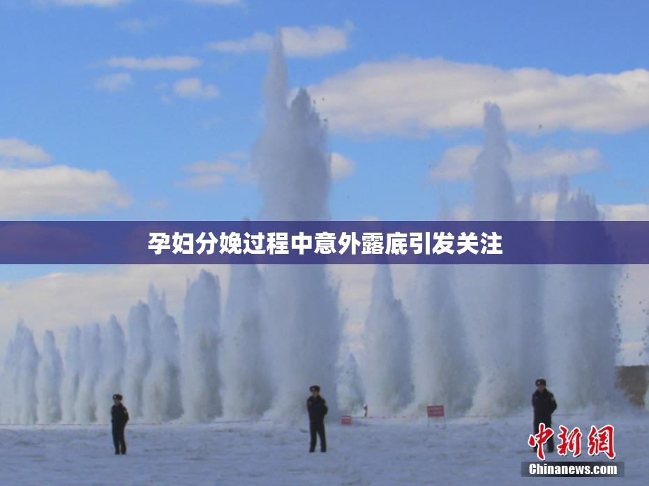 孕妇分娩过程中意外露底引发关注