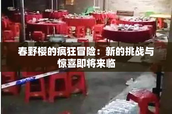春野樱的疯狂冒险：新的挑战与惊喜即将来临