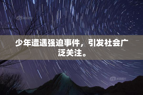 少年遭遇强迫事件，引发社会广泛关注。
