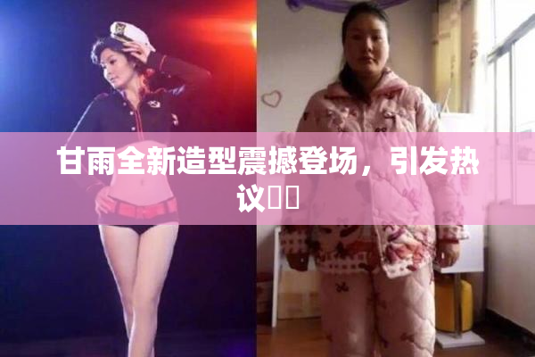 甘雨全新造型震撼登场，引发热议❌‌