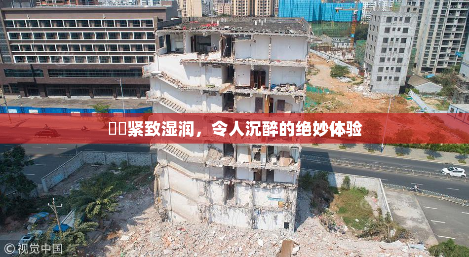 妺妺紧致湿润，令人沉醉的绝妙体验