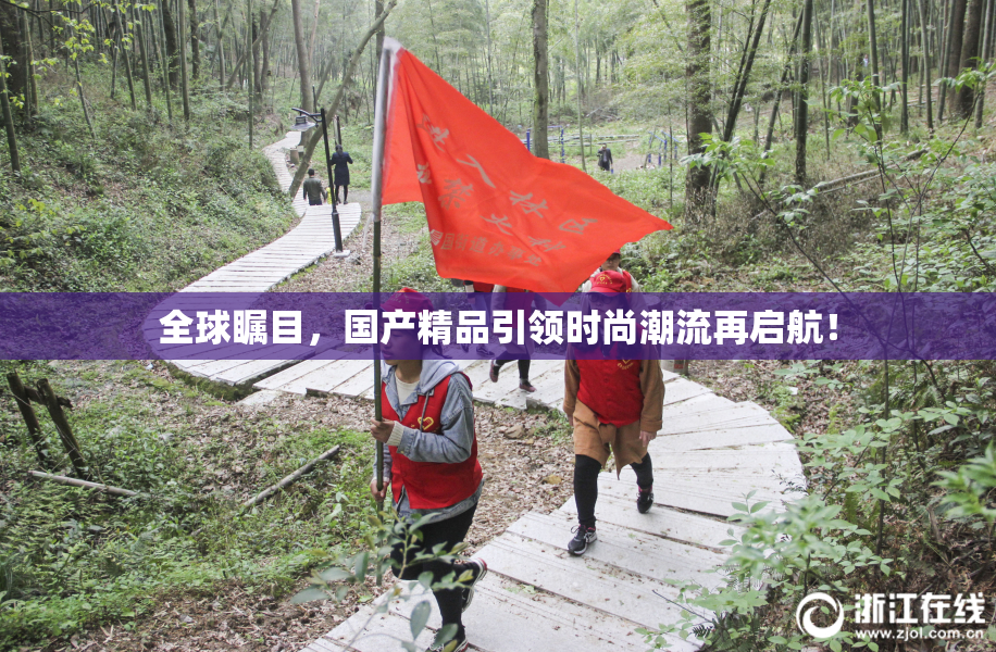 全球瞩目，国产精品引领时尚潮流再启航！