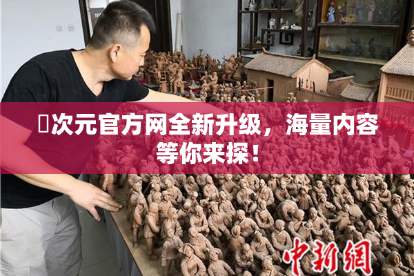 囧次元官方网全新升级，海量内容等你来探！