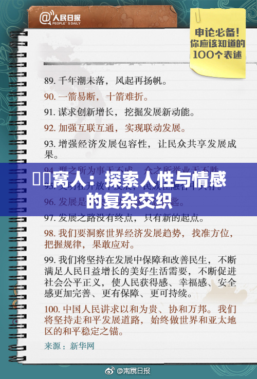 妺妺窝人：探索人性与情感的复杂交织