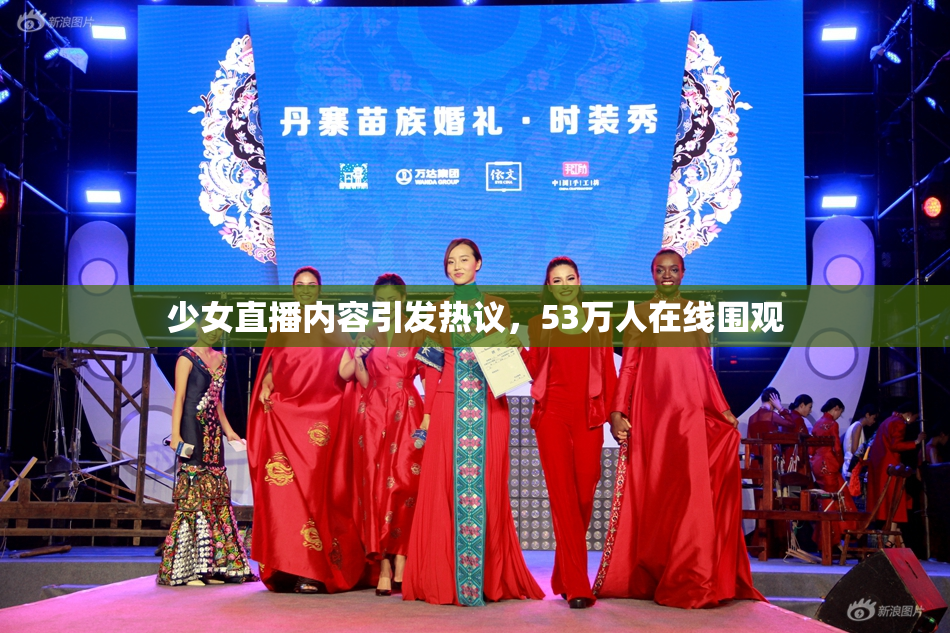 少女直播内容引发热议，53万人在线围观
