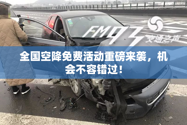 全国空降免费活动重磅来袭，机会不容错过！