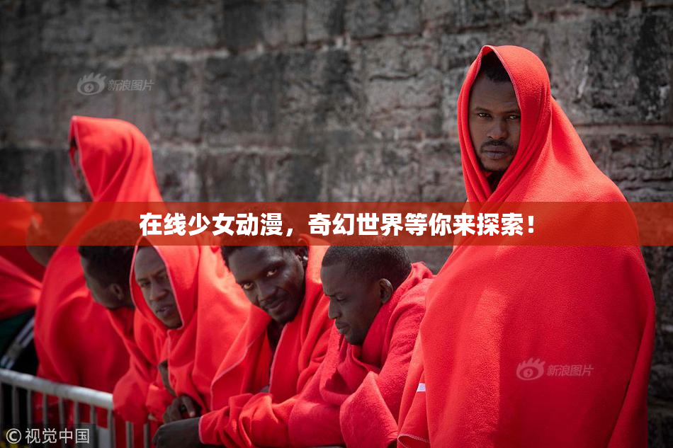 在线少女动漫，奇幻世界等你来探索！