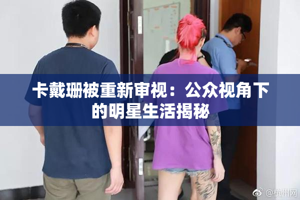 卡戴珊被重新审视：公众视角下的明星生活揭秘