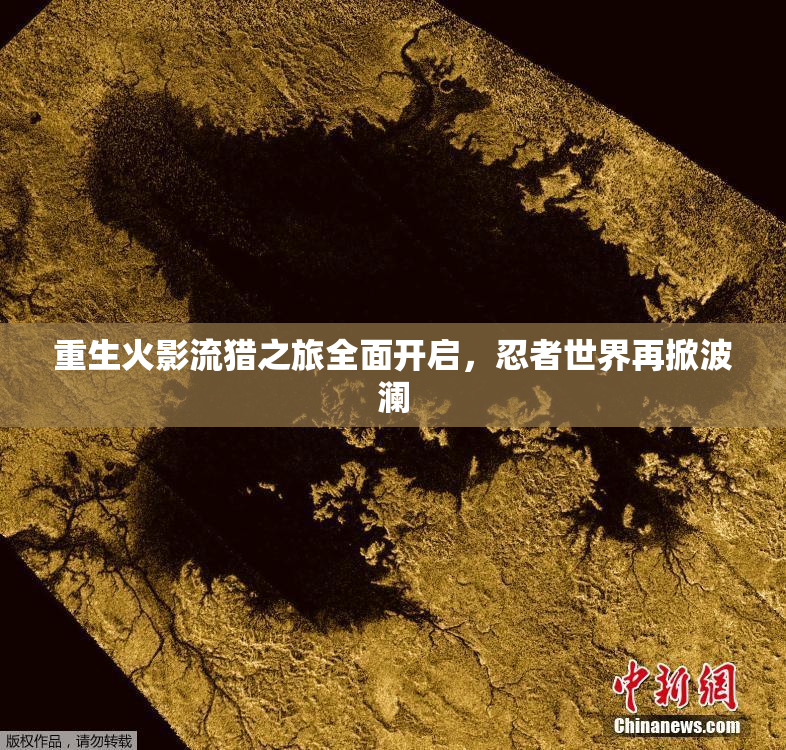 重生火影流猎之旅全面开启，忍者世界再掀波澜