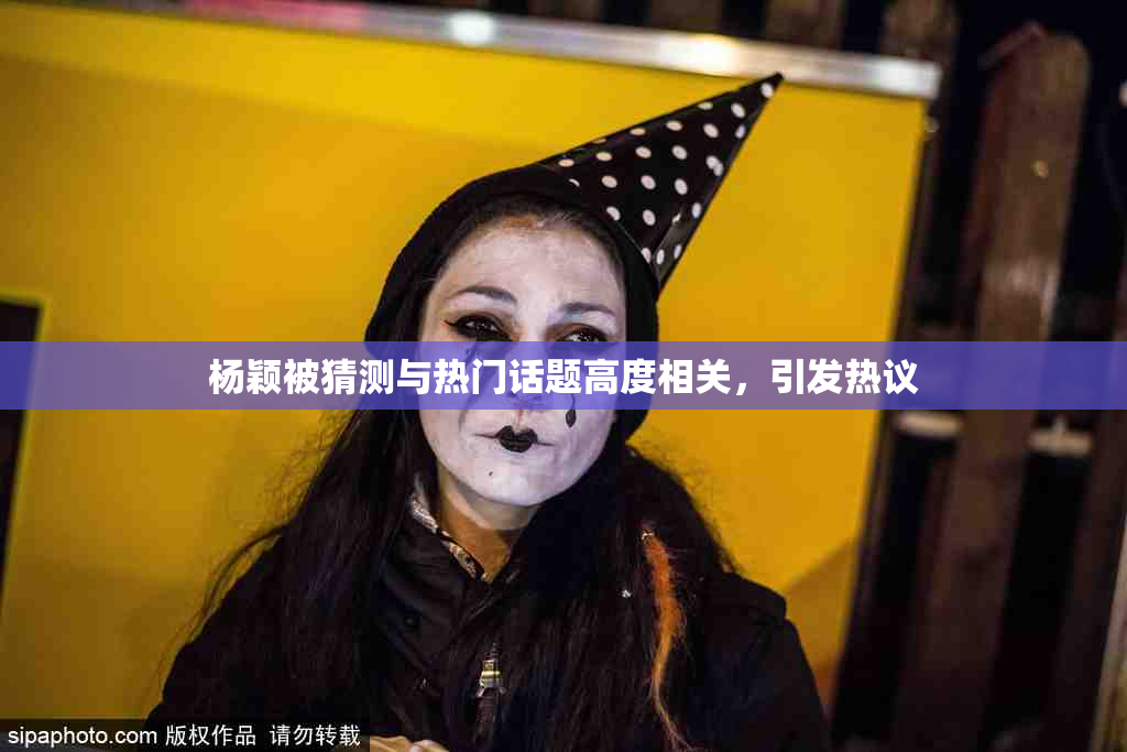 杨颖被猜测与热门话题高度相关，引发热议