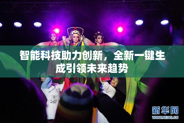 智能科技助力创新，全新一键生成引领未来趋势