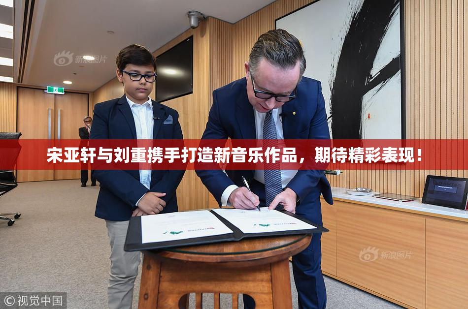 宋亚轩与刘重携手打造新音乐作品，期待精彩表现！