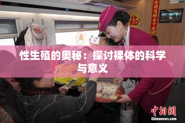 性生殖的奥秘：探讨裸体的科学与意义