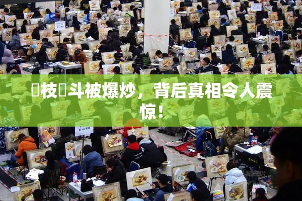 狛枝凪斗被爆炒，背后真相令人震惊！