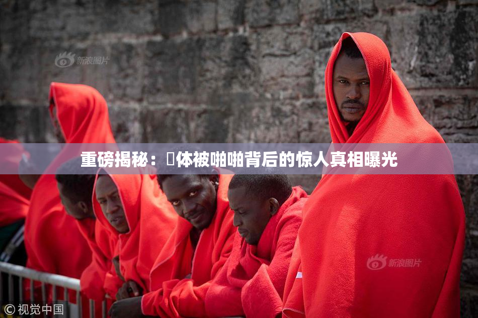 重磅揭秘：祼体被啪啪背后的惊人真相曝光