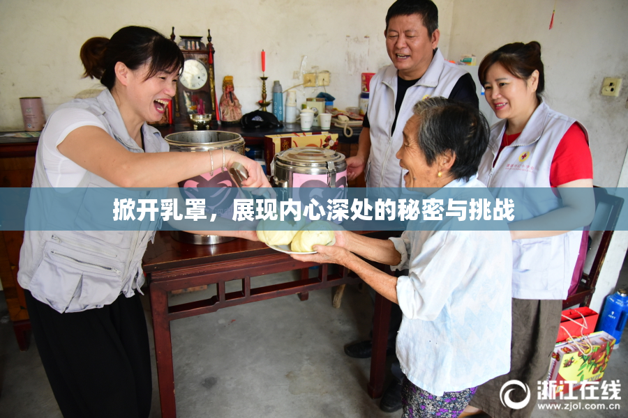 掀开乳罩，展现内心深处的秘密与挑战