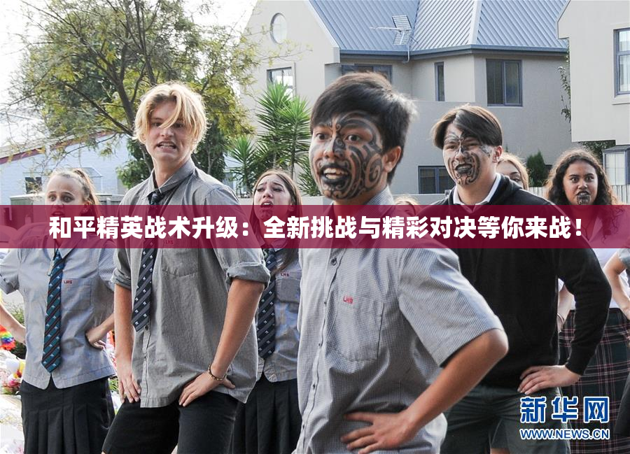 和平精英战术升级：全新挑战与精彩对决等你来战！
