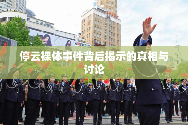 停云裸体事件背后揭示的真相与讨论