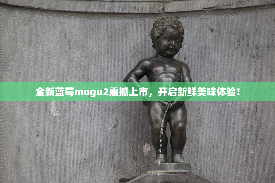 全新蓝莓mogu2震撼上市，开启新鲜美味体验！