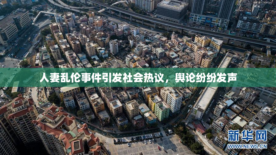 人妻乱伦事件引发社会热议，舆论纷纷发声