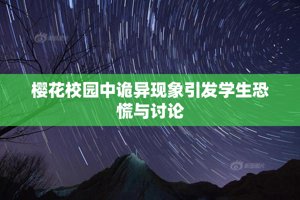 樱花校园中诡异现象引发学生恐慌与讨论
