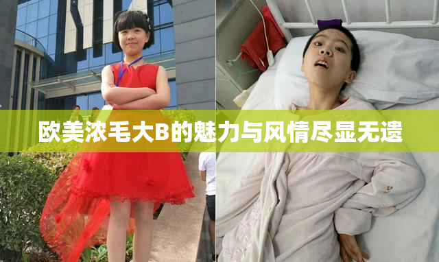 欧美浓毛大B的魅力与风情尽显无遗