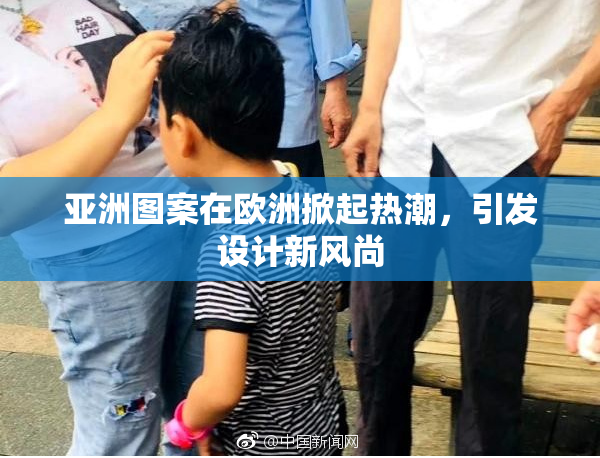 亚洲图案在欧洲掀起热潮，引发设计新风尚