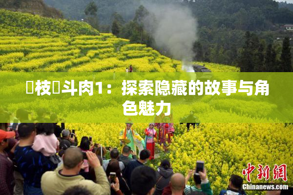 狛枝凪斗肉1：探索隐藏的故事与角色魅力