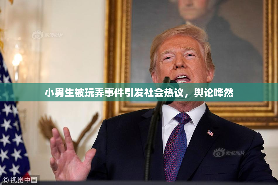 小男生被玩弄事件引发社会热议，舆论哗然