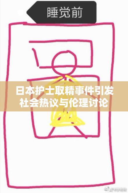 日本护士取精事件引发社会热议与伦理讨论
