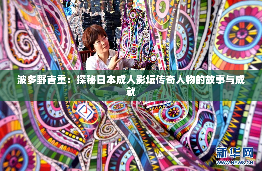 波多野吉重：探秘日本成人影坛传奇人物的故事与成就