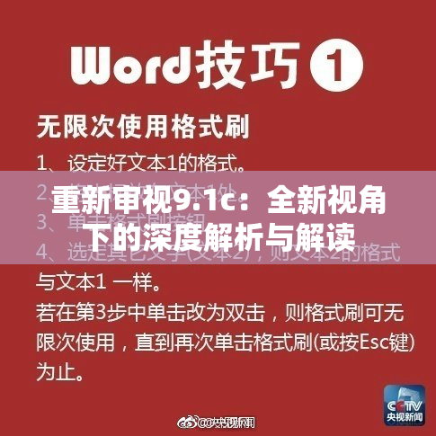 重新审视9.1c：全新视角下的深度解析与解读