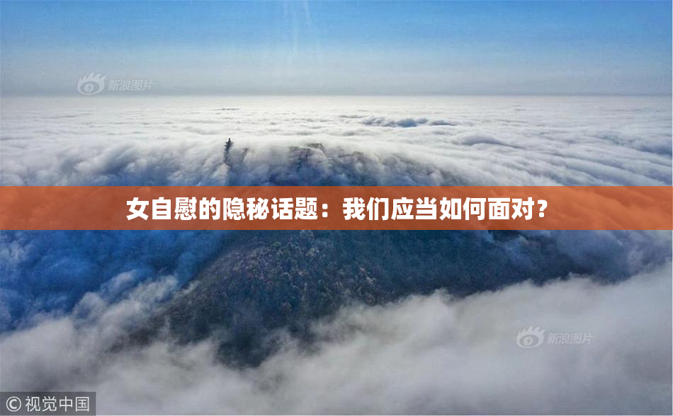 女自慰的隐秘话题：我们应当如何面对？