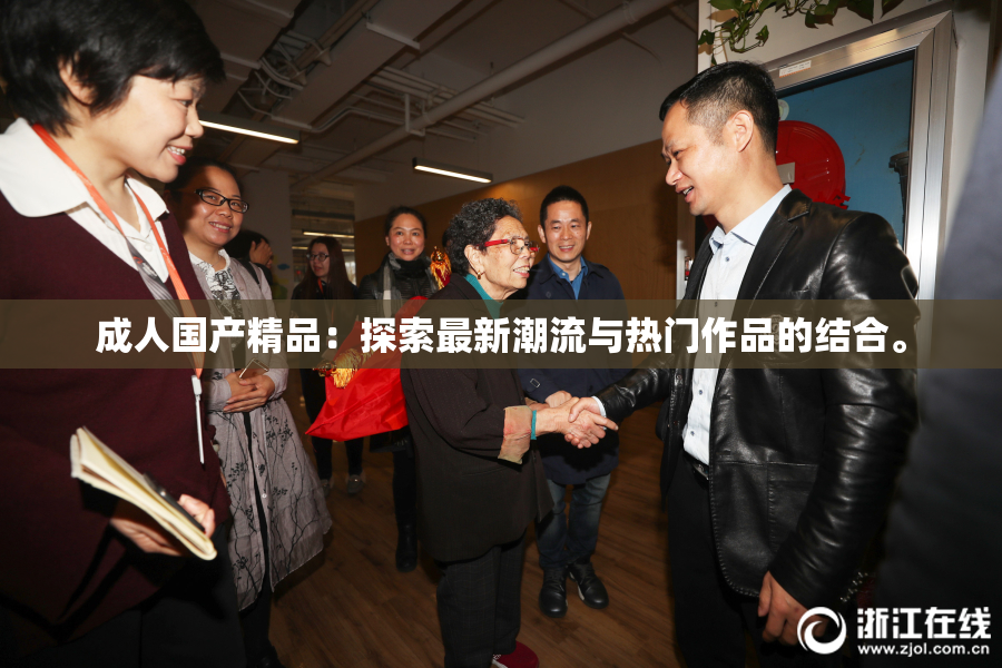 成人国产精品：探索最新潮流与热门作品的结合。