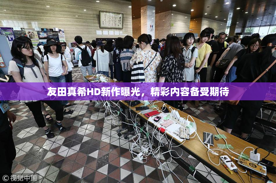 友田真希HD新作曝光，精彩内容备受期待