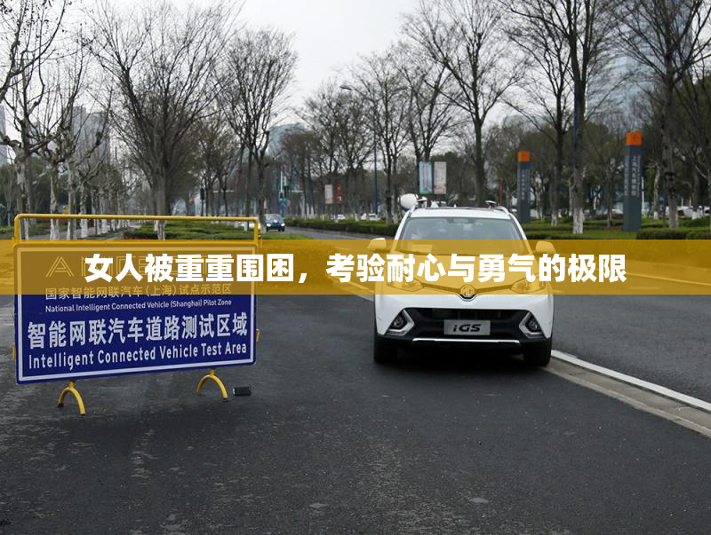 女人被重重围困，考验耐心与勇气的极限