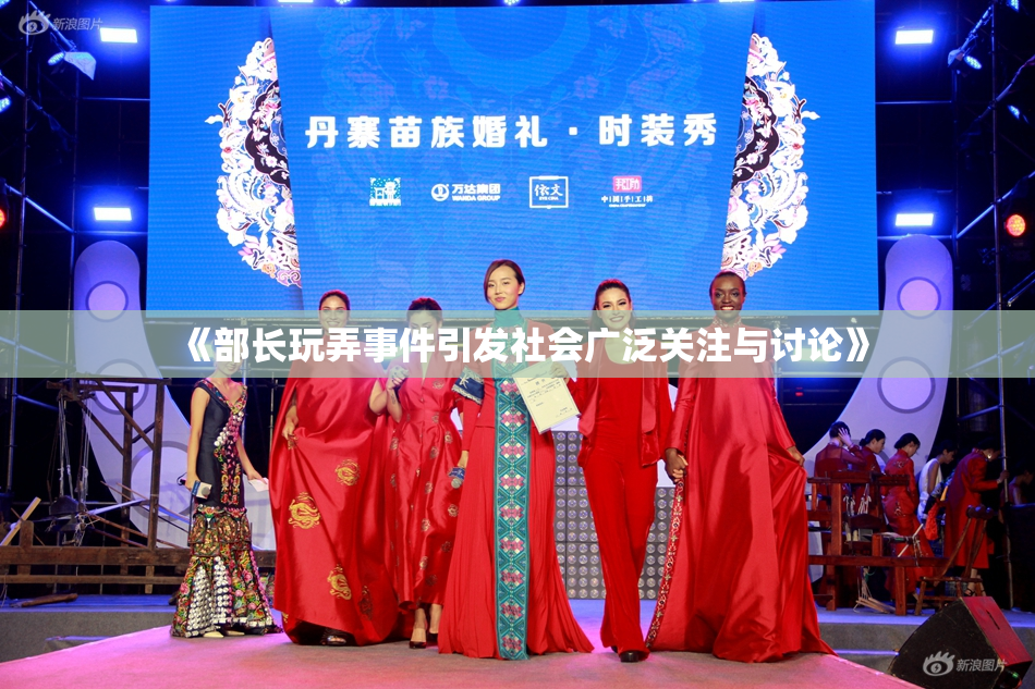 《部长玩弄事件引发社会广泛关注与讨论》