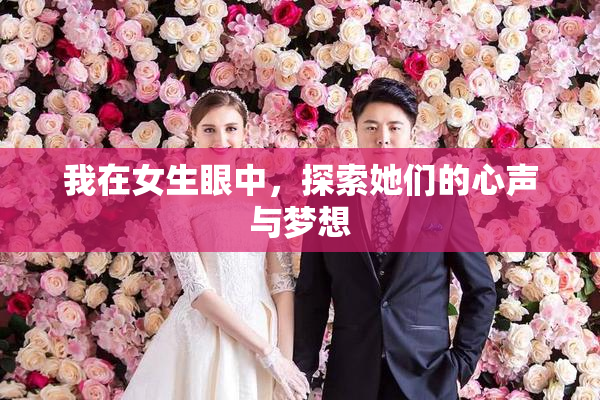 我在女生眼中，探索她们的心声与梦想
