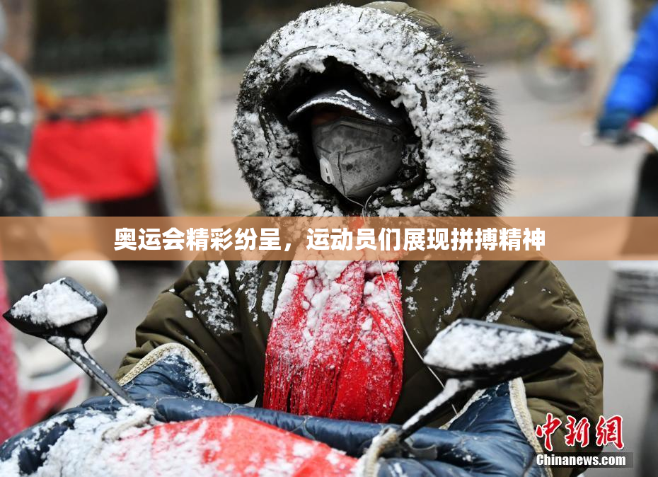奥运会精彩纷呈，运动员们展现拼搏精神