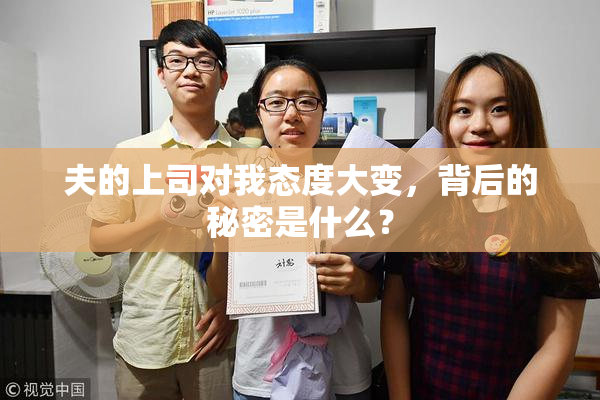 夫的上司对我态度大变，背后的秘密是什么？