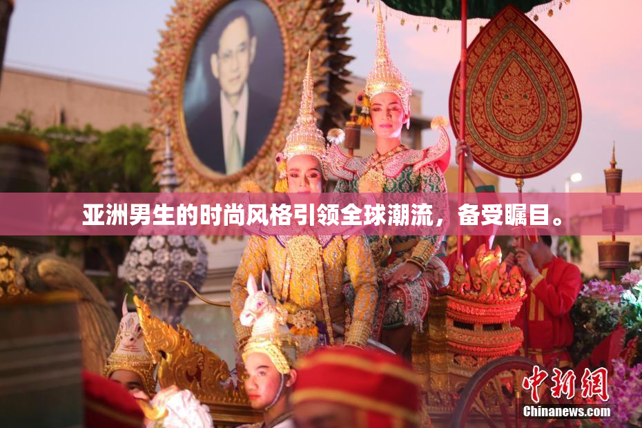 亚洲男生的时尚风格引领全球潮流，备受瞩目。