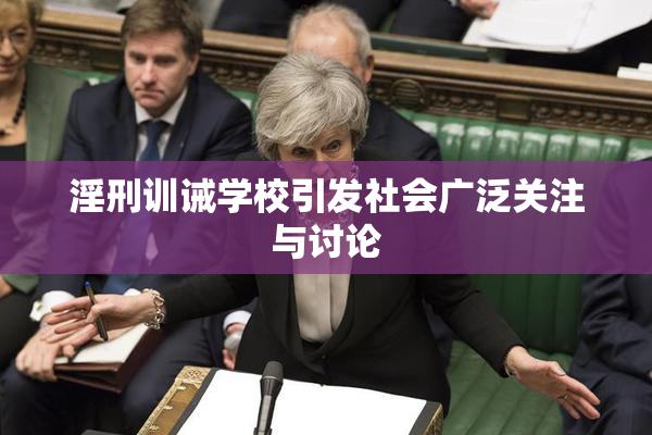 淫刑训诫学校引发社会广泛关注与讨论